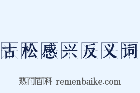 古松感兴反义词是什么意思的图片